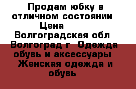 Продам юбку в отличном состоянии › Цена ­ 500 - Волгоградская обл., Волгоград г. Одежда, обувь и аксессуары » Женская одежда и обувь   